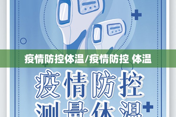 疫情防控体温/疫情防控 体温 疫情防控体温/疫情防控 体温