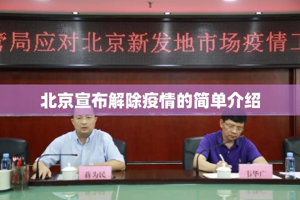 北京宣布解除疫情的简单介绍 北京宣布解除疫情的简单介绍