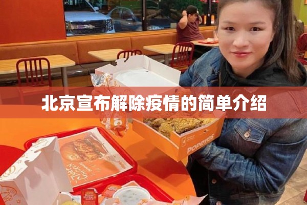 北京宣布解除疫情的简单介绍 北京宣布解除疫情的简单介绍