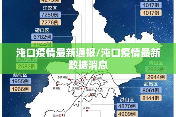 沌口疫情最新通报/沌口疫情最新数据消息 沌口疫情最新通报/沌口疫情最新数据消息