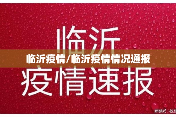 临沂疫情/临沂疫情情况通报
