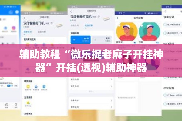 辅助教程“微乐捉老麻子开挂神器	”开挂(透视)辅助神器