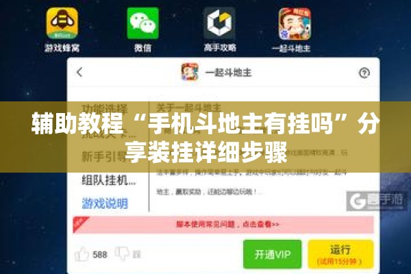 辅助教程“手机斗地主有挂吗”分享装挂详细步骤