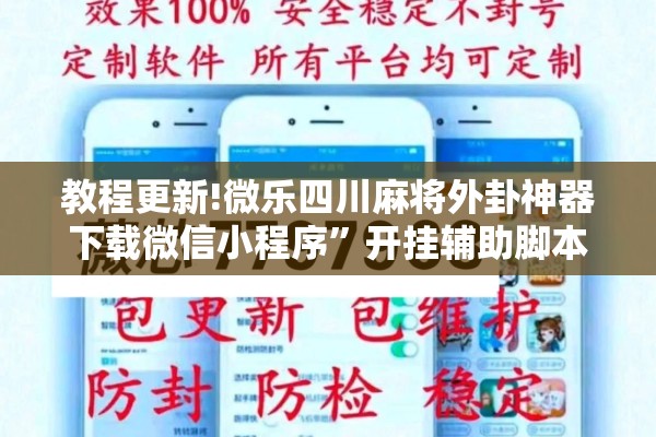 教程更新!微乐四川麻将外卦神器下载微信小程序”开挂辅助脚本+详细开挂安装教程