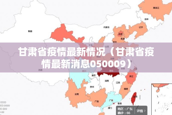 甘肃省疫情最新情况（甘肃省疫情最新消息050009）