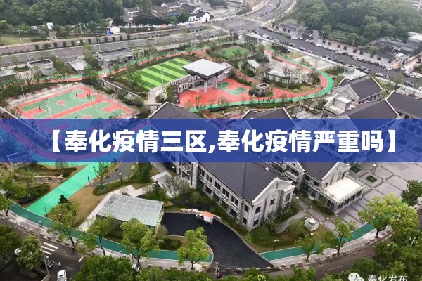 【奉化疫情三区,奉化疫情严重吗】