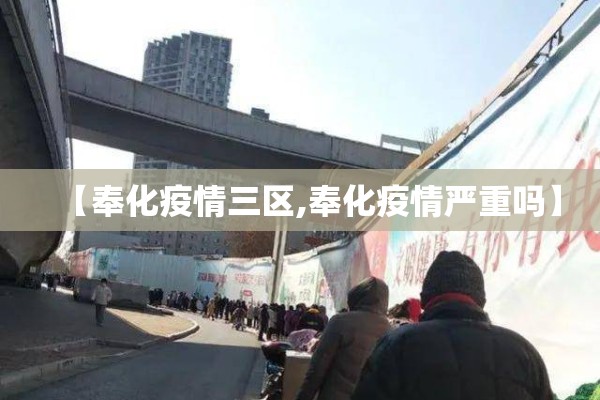 【奉化疫情三区,奉化疫情严重吗】