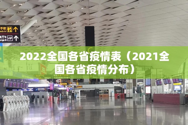 2022全国各省疫情表(2021全国各省疫情分布) 2022全国各省疫情表(2021全国各省疫情分布)