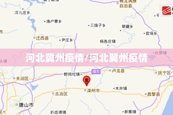河北冀州疫情/河北翼州疫情 河北冀州疫情/河北翼州疫情