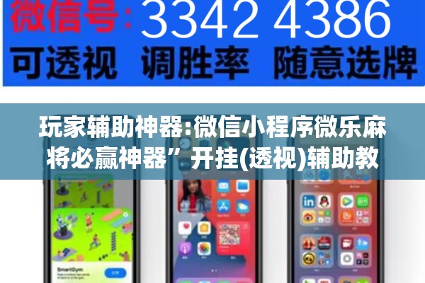 玩家辅助神器:微信小程序微乐麻将必赢神器	”开挂(透视)辅助教程