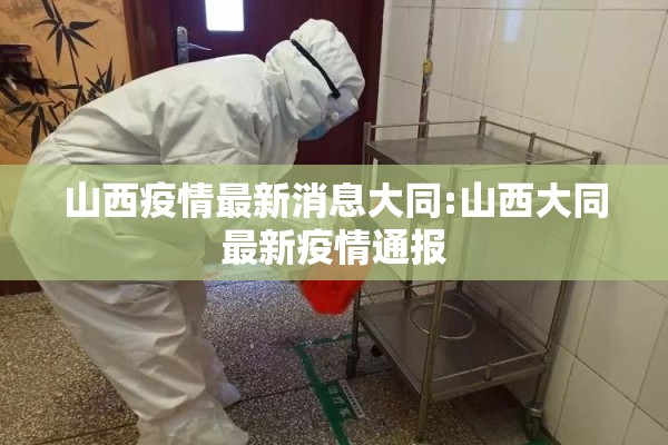 山西疫情最新消息大同:山西大同最新疫情通报 山西疫情最新消息大同:山西大同最新疫情通报