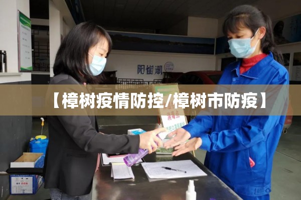 【樟树疫情防控/樟树市防疫】
