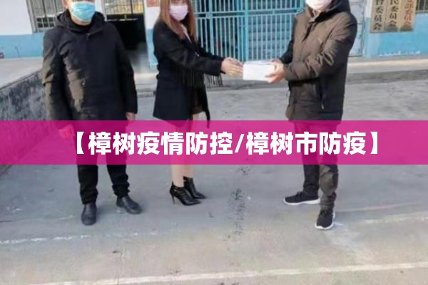 【樟树疫情防控/樟树市防疫】