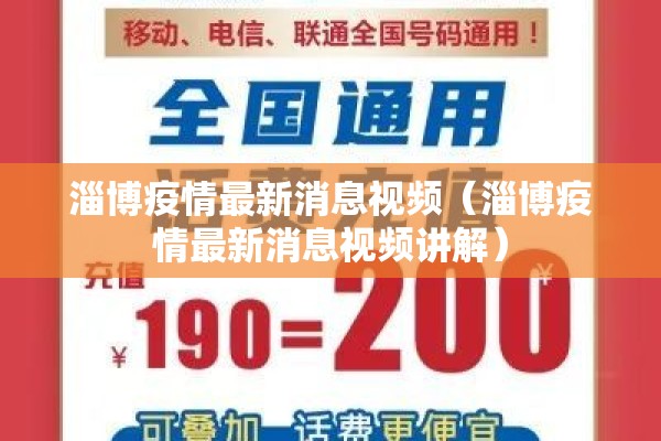 淄博疫情最新消息视频（淄博疫情最新消息视频讲解）