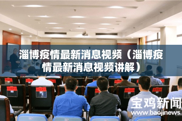 淄博疫情最新消息视频（淄博疫情最新消息视频讲解）