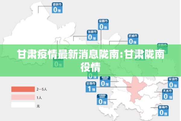 甘肃疫情最新消息陇南:甘肃陇南役情 甘肃疫情最新消息陇南:甘肃陇南役情