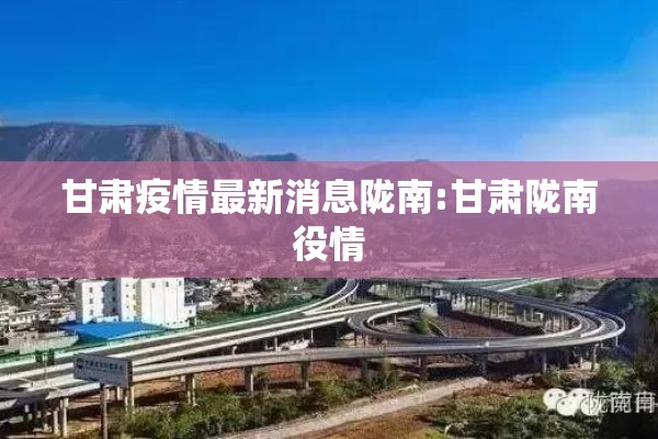 甘肃疫情最新消息陇南:甘肃陇南役情 甘肃疫情最新消息陇南:甘肃陇南役情