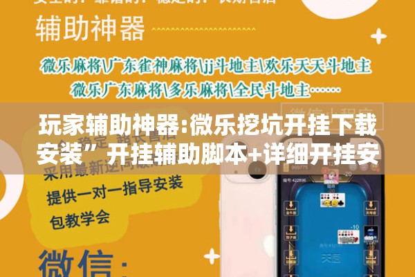 玩家辅助神器:微乐挖坑开挂下载安装”开挂辅助脚本+详细开挂安装教程