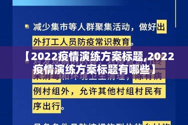 【2022疫情演练方案标题,2022疫情演练方案标题有哪些】
