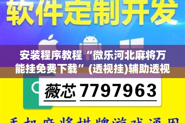 安装程序教程“微乐河北麻将万能挂免费下载”(透视挂)辅助透视教程