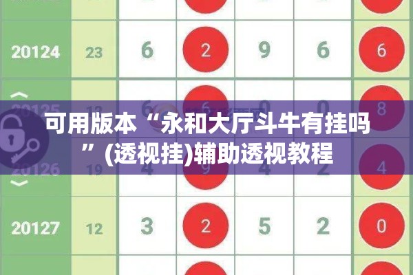 可用版本“永和大厅斗牛有挂吗”(透视挂)辅助透视教程