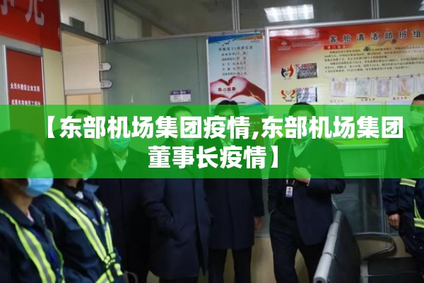 【东部机场集团疫情,东部机场集团董事长疫情】