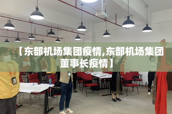 【东部机场集团疫情,东部机场集团董事长疫情】