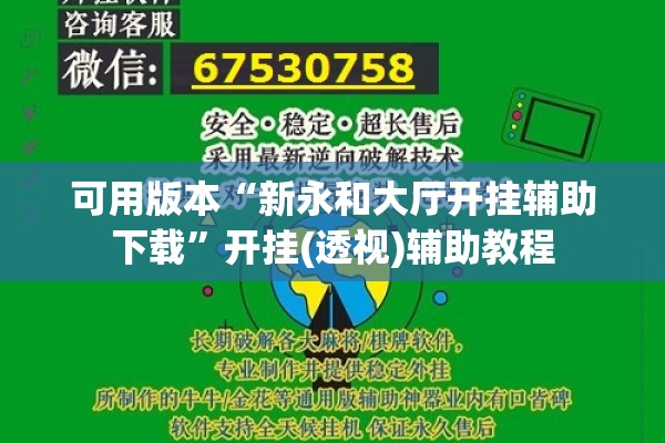 可用版本“新永和大厅开挂辅助下载	”开挂(透视)辅助教程