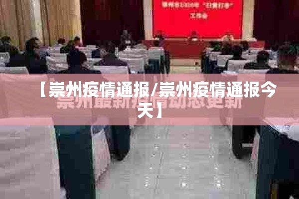【崇州疫情通报/崇州疫情通报今天】 【崇州疫情通报/崇州疫情通报今天】
