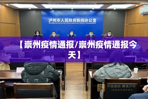 【崇州疫情通报/崇州疫情通报今天】 【崇州疫情通报/崇州疫情通报今天】