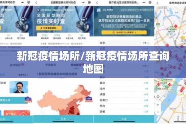 新冠疫情场所/新冠疫情场所查询地图 新冠疫情场所/新冠疫情场所查询地图