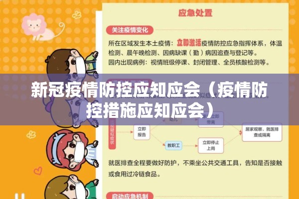 新冠疫情防控应知应会(疫情防控措施应知应会) 新冠疫情防控应知应会(疫情防控措施应知应会)