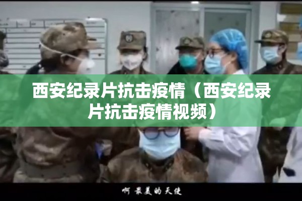 西安纪录片抗击疫情(西安纪录片抗击疫情视频) 西安纪录片抗击疫情(西安纪录片抗击疫情视频)