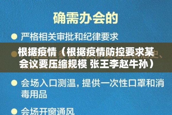 根据疫情(根据疫情防控要求某会议要压缩规模 张王李赵牛孙) 根据疫情(根据疫情防控要求某会议要压缩规模 张王李赵牛孙)