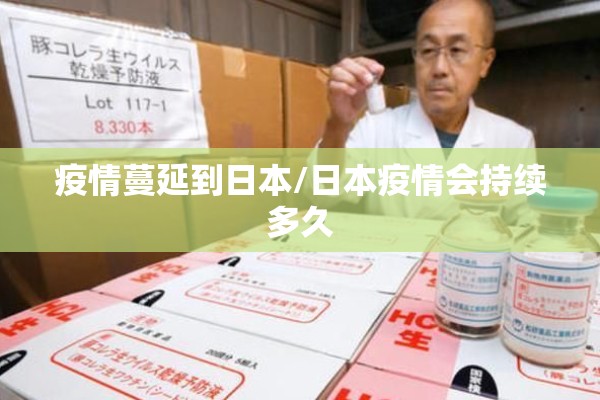 疫情蔓延到日本/日本疫情会持续多久 疫情蔓延到日本/日本疫情会持续多久