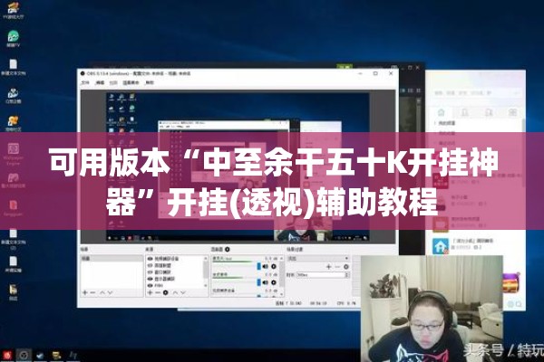 可用版本“中至余干五十K开挂神器	”开挂(透视)辅助教程