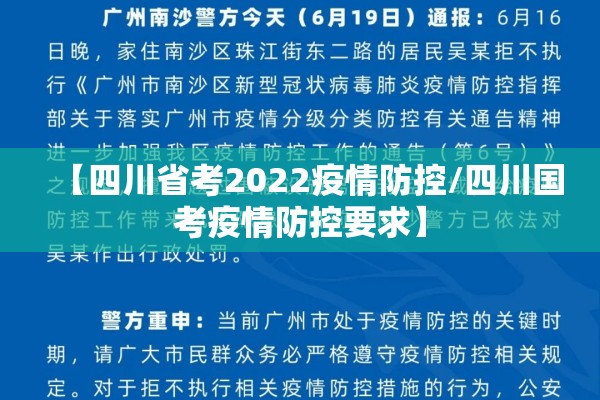 【四川省考2022疫情防控/四川国考疫情防控要求】