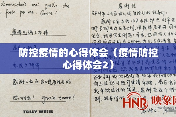 防控疫情的心得体会（疫情防控心得体会2）