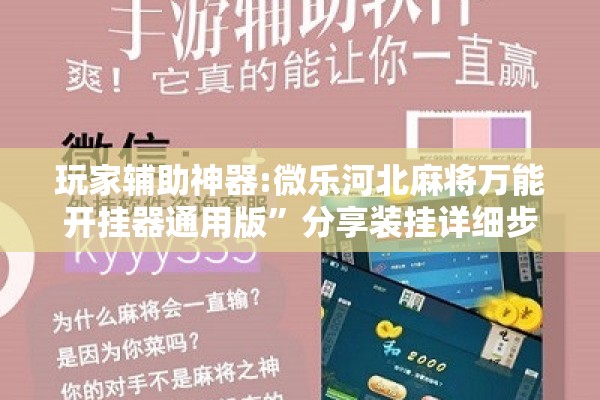 玩家辅助神器:微乐河北麻将万能开挂器通用版”分享装挂详细步骤