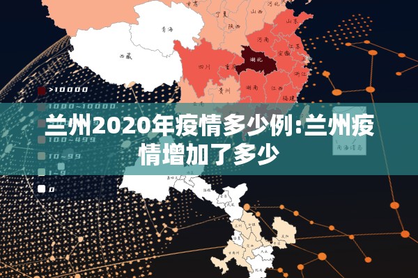 兰州2020年疫情多少例:兰州疫情增加了多少 兰州2020年疫情多少例:兰州疫情增加了多少