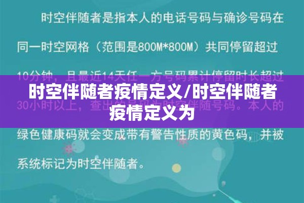 时空伴随者疫情定义/时空伴随者疫情定义为