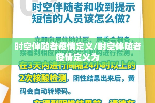 时空伴随者疫情定义/时空伴随者疫情定义为