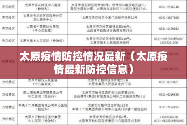 太原疫情防控情况最新（太原疫情最新防控信息）