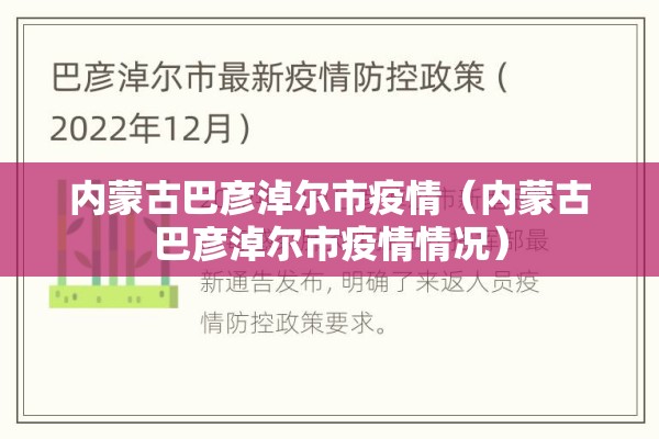 内蒙古巴彦淖尔市疫情(内蒙古巴彦淖尔市疫情情况) 内蒙古巴彦淖尔市疫情(内蒙古巴彦淖尔市疫情情况)