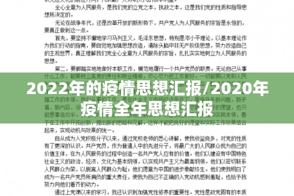 2022年的疫情思想汇报/2020年疫情全年思想汇报