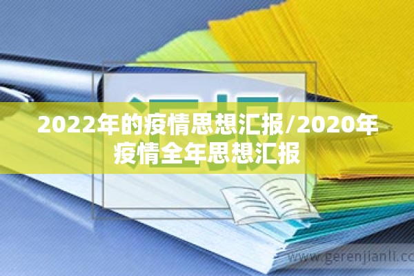 2022年的疫情思想汇报/2020年疫情全年思想汇报