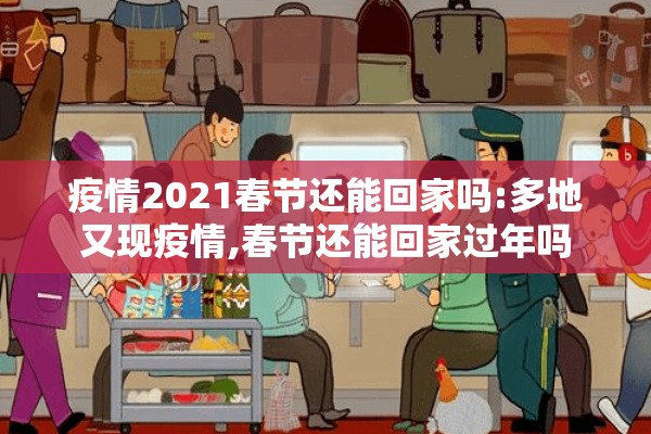 疫情2021春节还能回家吗:多地又现疫情,春节还能回家过年吗