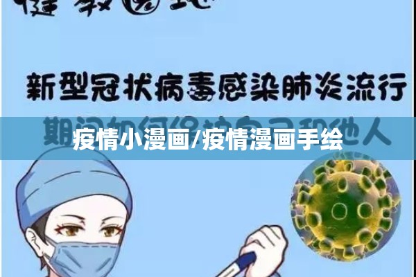 疫情小漫画/疫情漫画手绘
