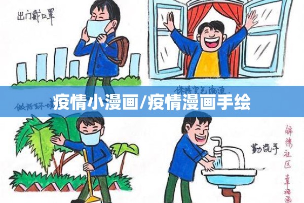 疫情小漫画/疫情漫画手绘