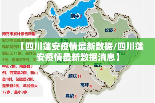 【四川蓬安疫情最新数据/四川蓬安疫情最新数据消息】 【四川蓬安疫情最新数据/四川蓬安疫情最新数据消息】